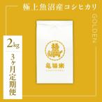 極上 魚沼産コシヒカリ 亀福米 GOLDEN 2kg