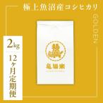 極上 魚沼産コシヒカリ 亀福米 GOLDEN 2kg