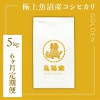 極上 魚沼産コシヒカリ 亀福米 GOLDEN 5kg