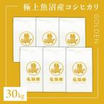極上 魚沼産コシヒカリ 亀福米 GOLDEN 30kg