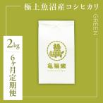 魚沼産コシヒカリ 亀福米 GREEN 2kg