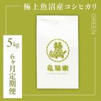 魚沼産コシヒカリ 亀福米 GREEN 5kg