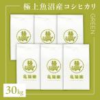 魚沼産コシヒカリ 亀福米 GREEN 30kg