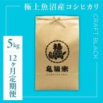 魚沼産コシヒカリ 亀福米 CRAFT BLACK 5kg