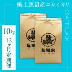 魚沼産コシヒカリ 亀福米 CRAFT BLACK 10kg