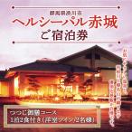 ヘルシーパル赤城 ご宿泊券 つつじ御膳コース