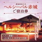 ヘルシーパル赤城 ご宿泊券 もみじ御膳コース