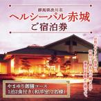 ヘルシーパル赤城 ご宿泊券 やまゆり御膳コース