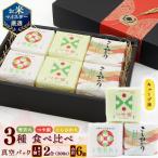 真空パック キューブ米 3種 食べ比べ