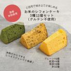 菓子 お米のシフォンケーキ 3種12個セット