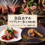 奈良ホテルペアディナー券 nrh006