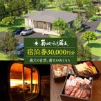 宿泊券 30,000円分
