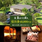 宿泊券 40,000円分