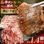 厚切り牛たん食べ比べ JAPAN X スライス全4種セット