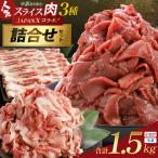 訳あり牛タン JAPAN X スライス全3種 1.5kgセット