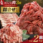 訳あり牛タン JAPAN X スライス全3種 2kgセット