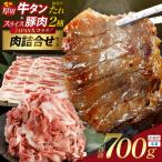 お試しサイズ 厚切り牛たん 特製タレ JAPAN X豚肉 全3種セット