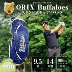 オリックス バファローズ 9.5型スタンド式キャディバッグ
