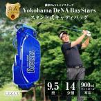 横浜DeNAベイスターズ 9.5型スタンド式キャディバッグ