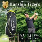 阪神タイガース 9.5型スタンド式キャディバッグ