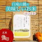 米 三原の絶景白滝山麓の美味しいお米 玄米 9kg