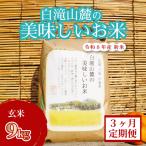 米 三原の絶景白滝山麓の美味しいお米 玄米 9kg