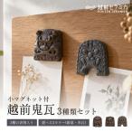 越前鬼瓦 小マグネット付 3種の表情 銀鼠
