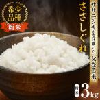 令和8年産 ささしぐれ 3kg