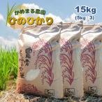 かめまる農園 ひのひかり 15kg