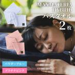 MAXMATERIA HYBRIDタオル