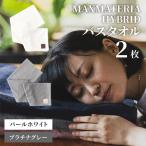MAXMATERIA HYBRIDタオル