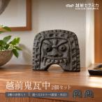 越前鬼瓦 中 赤瓦 2個セット 2種類の表情セット