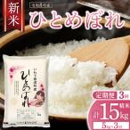 3回 定期便 令和8年産 ひとめぼれ 5kg