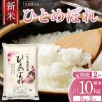 2回 定期便 令和8年産 ひとめぼれ 5kg