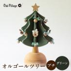 オルゴールツリー プチ グリーン サンタが街にやってくる