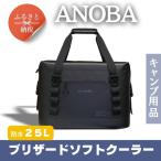 ANOBAブリザードソフトクーラー 25L