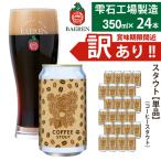 賞味期限間近 訳あり べアレンビール コーヒースタウト 350…