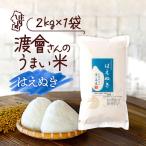 渡會さんのうまい米 はえぬき 2kg