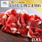 いのしし肉 こま切れ 合計400g