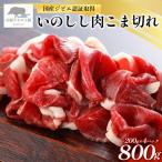 いのしし肉 こま切れ 合計800g