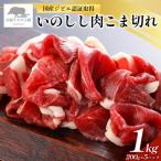 いのしし肉 こま切れ 合計1kg