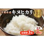 令和8年産 新米 キヌヒカリ 玄米 5kg