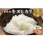 令和8年産 新米 キヌヒカリ 精米 5kg