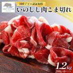 いのしし肉 こま切れ 合計1.2kg