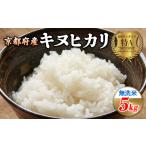 令和8年産 新米 キヌヒカリ 無洗米 5kg