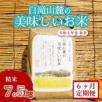 米 三原の絶景白滝山麓の美味しいお米 精米 7.5kg