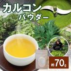 カルコンパウダー 明日葉茶 茎 1袋70g