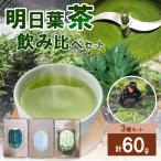 明日葉茶 3種飲み比べセット 葉 茎 ブレンド