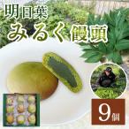 明日葉みるく饅頭 9個入り