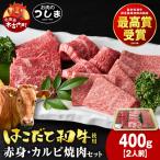 はこだて和牛 焼肉セット400g 約2人前